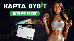 Как оформить карту криптобиржи Bybit за 5 минут | Карта Байбит для граждан РФ и СНГ