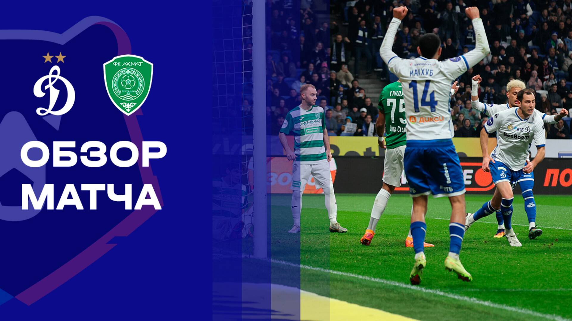 Динамо - Ахмат. Обзор матча Мир РПЛ 19.10.2025