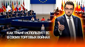 Евросоюз снова стреляет себе в ногу / ДОБРОВЭФИРЕ