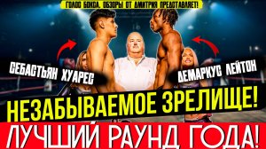 ЛУЧШИЙ РАУНД ГОДА! Себастьян Хуарес vs Демаркус Лейтон