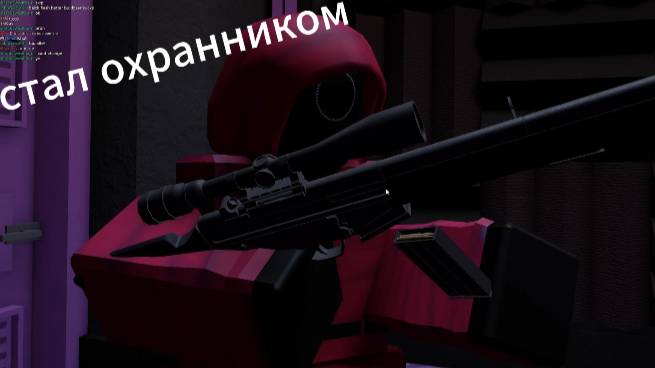 я стал охраной