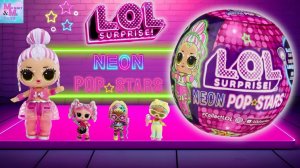 Лол!Лол!Лол!SURPRISE!NEON POP STARS!Распаковка от Алёнки!