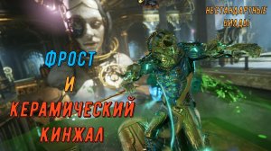 Фрост Прайм и Керамический Кинжал Инкарнон. Варфрейм.