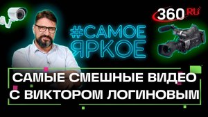 Виктор Логинов разбирает самые интересные любительские видео рунета. Самое яркое