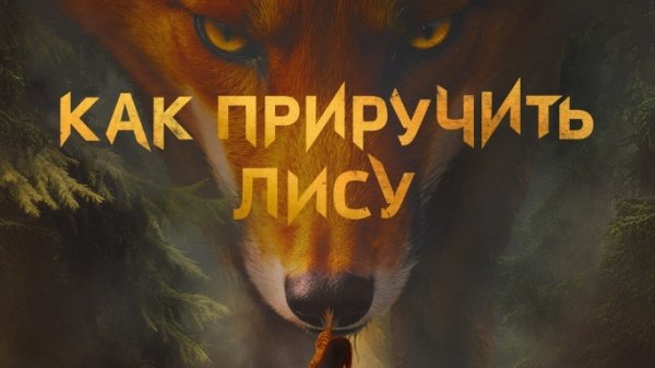 Как приручить лису