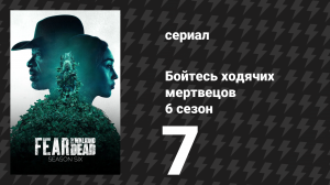 Бойтесь ходячих мертвецов 6 сезон 7 серия «Разрушить изнутри» (сериал, 2020)