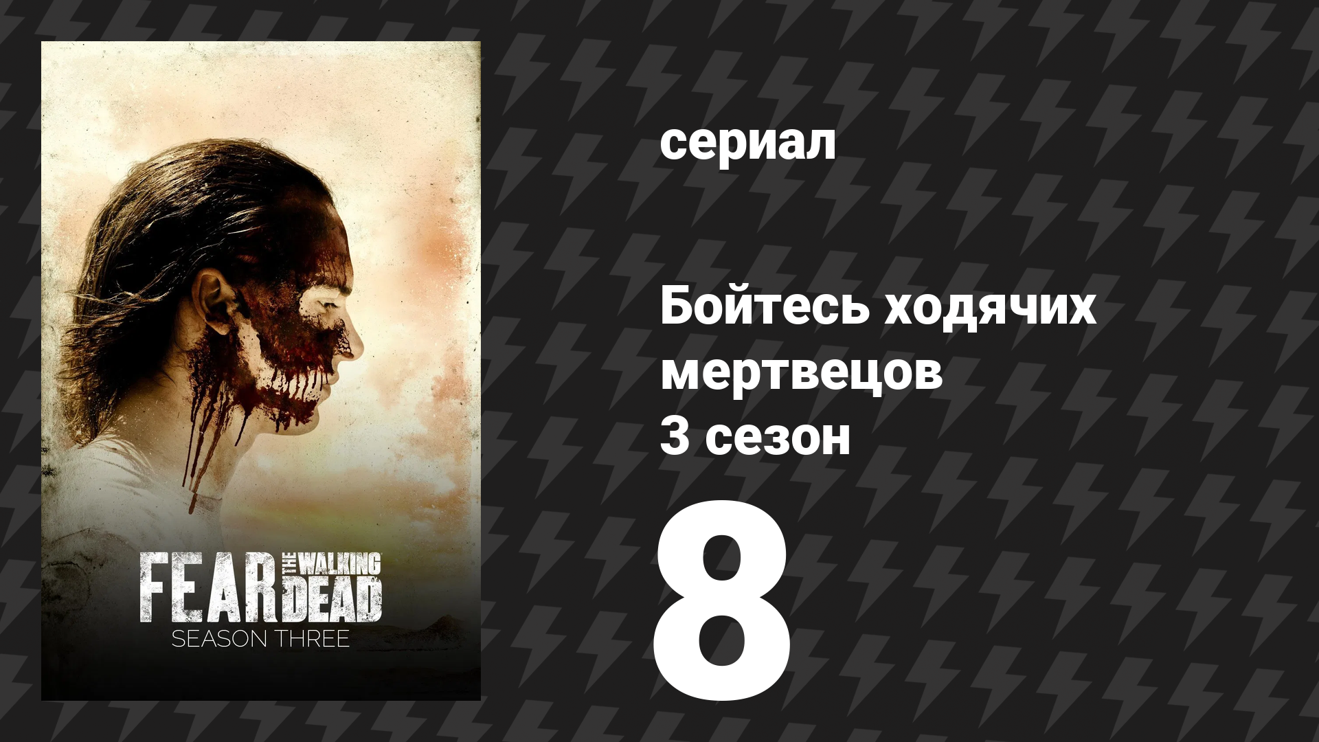 Бойтесь ходячих мертвецов 3 сезон 8 серия «Дети Гнева» (сериал, 2017)