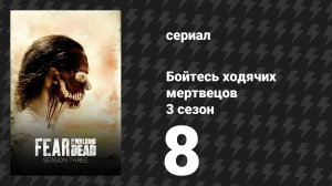 Бойтесь ходячих мертвецов 3 сезон 8 серия «Дети Гнева» (сериал, 2017)