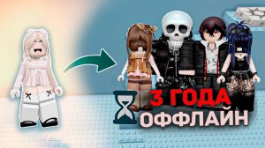 3 ГОДА БЫЛИ ОФЛАЙН А ПОТОМ ВЕРНУЛИСЬ И ВЛЮБИЛИСЬ #роблокс #роблоксистория