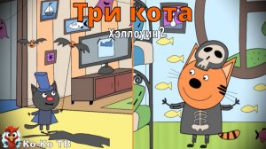 Игра "Три кота. Раскраска", Развивающая игра для детей. Мультигра. часть 35 хэллоуин