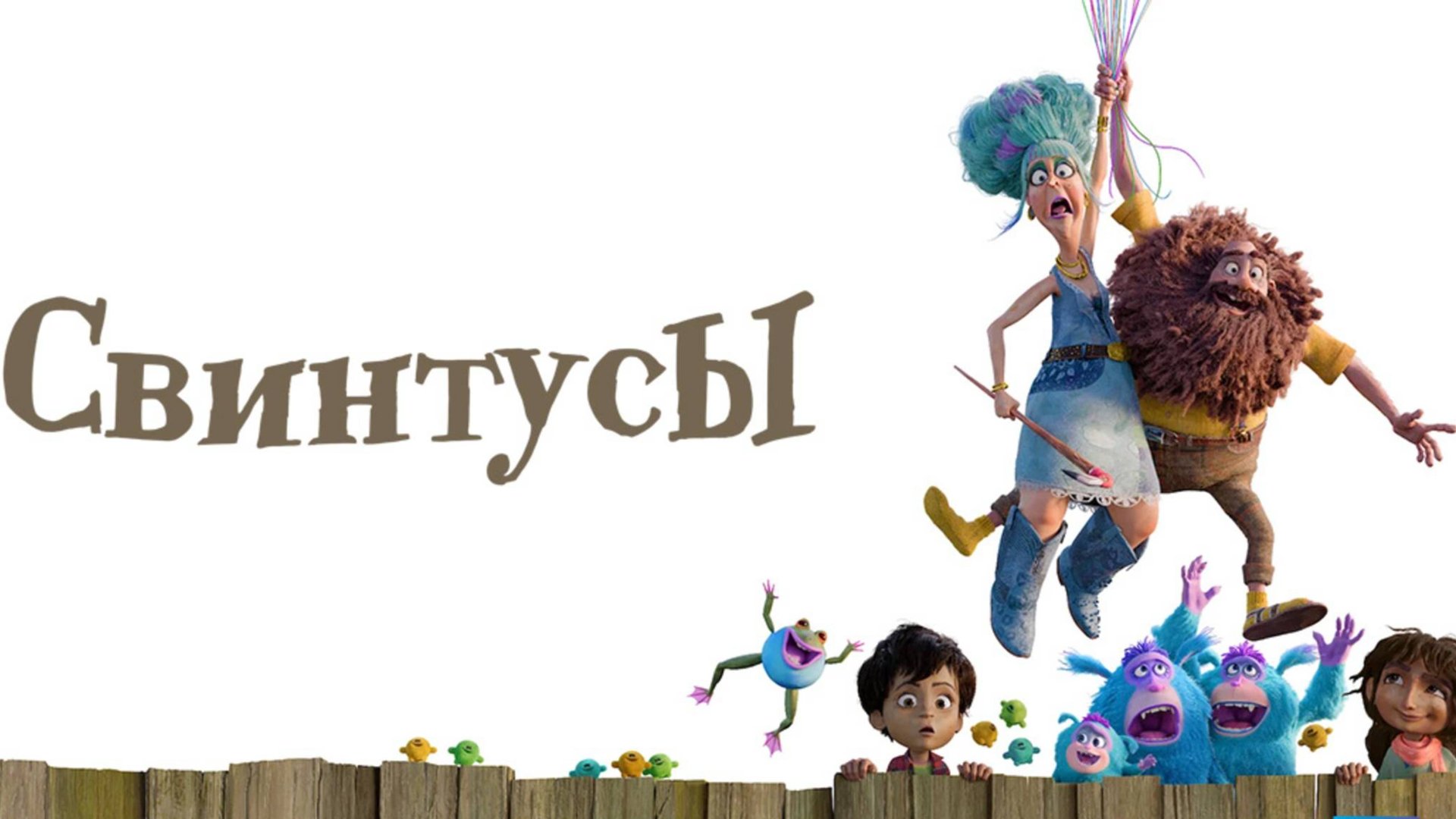Свинтусы (2025) / The Twits