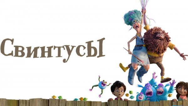 Свинтусы (2025) / The Twits