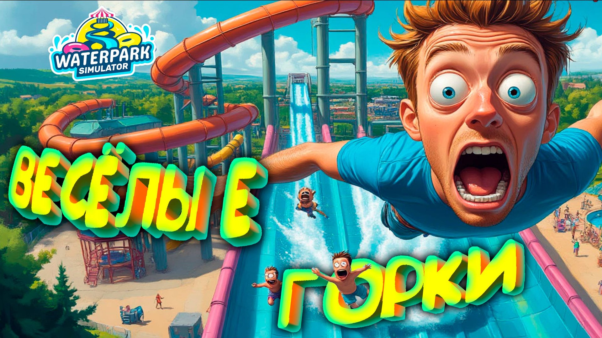 ВЕСЁЛЫЕ ГОРКИ ◈ Waterpark Simulator #14 смотреть онлайн
