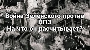 ВОЙНА ЗЕЛЕНСКОГО ПРОТИВ НПЗ НА ЧТО ОН РАСЧИТЫВАЕТ?