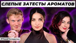 СЛЕПЫЕ ЗАТЕСТЫ ПАРФЮМЕРИИ: Лера и Денис угадывают ароматы | Парфпосиделки на Духи.рф