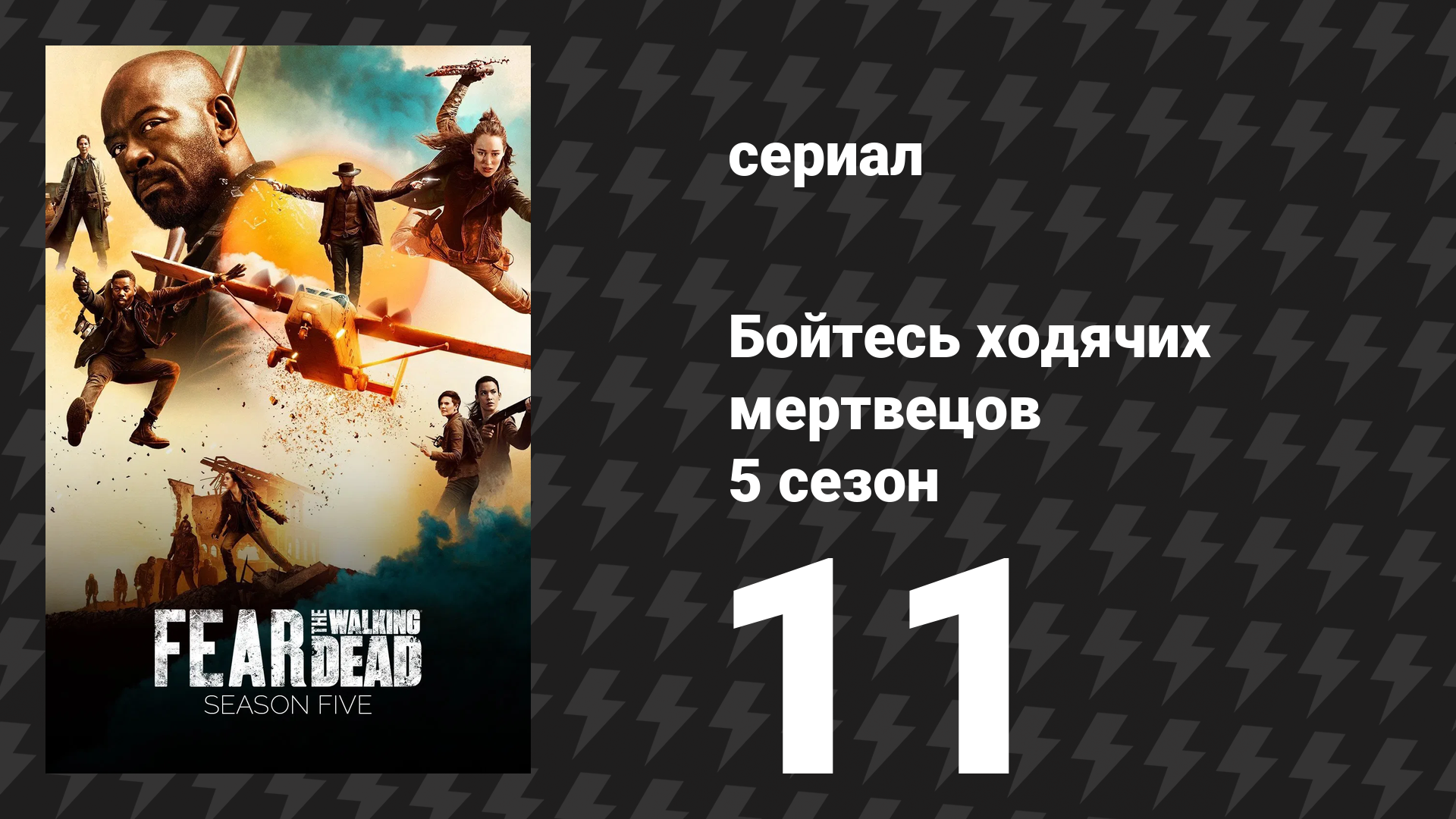 Бойтесь ходячих мертвецов 5 сезон 11 серия «Ты всё ещё здесь» (сериал, 2019)