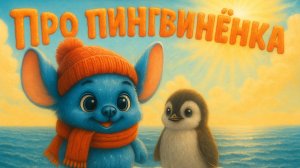 Детская песенка/про пингвинёнка/Звёздрик