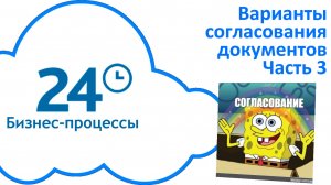 Варианты согласования документов в Битрикс24. Часть 3