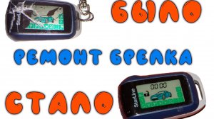 Ремонт брелка сигнализации Starline - замена корпуса и экрана