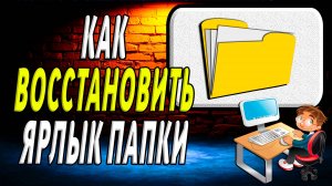 Как восстановить ярлык папки