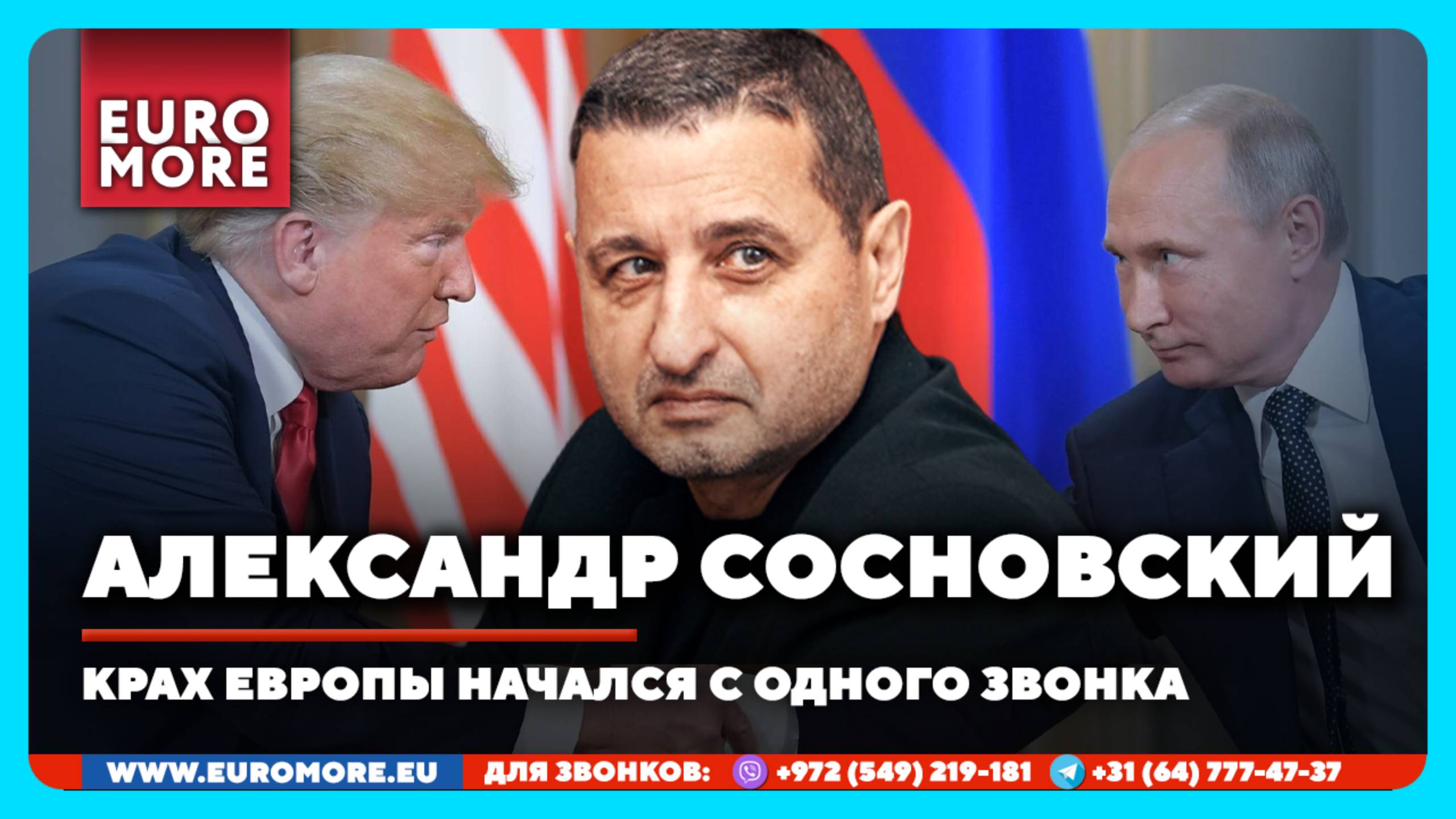 🔴 Александр Сосновский: Крах Европы начался с одного звонка