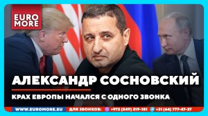 🔴 Александр Сосновский: Крах Европы начался с одного звонка