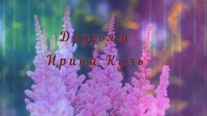 ДРУЗЬЯМ   "Есть люди,которые лучше меня..."