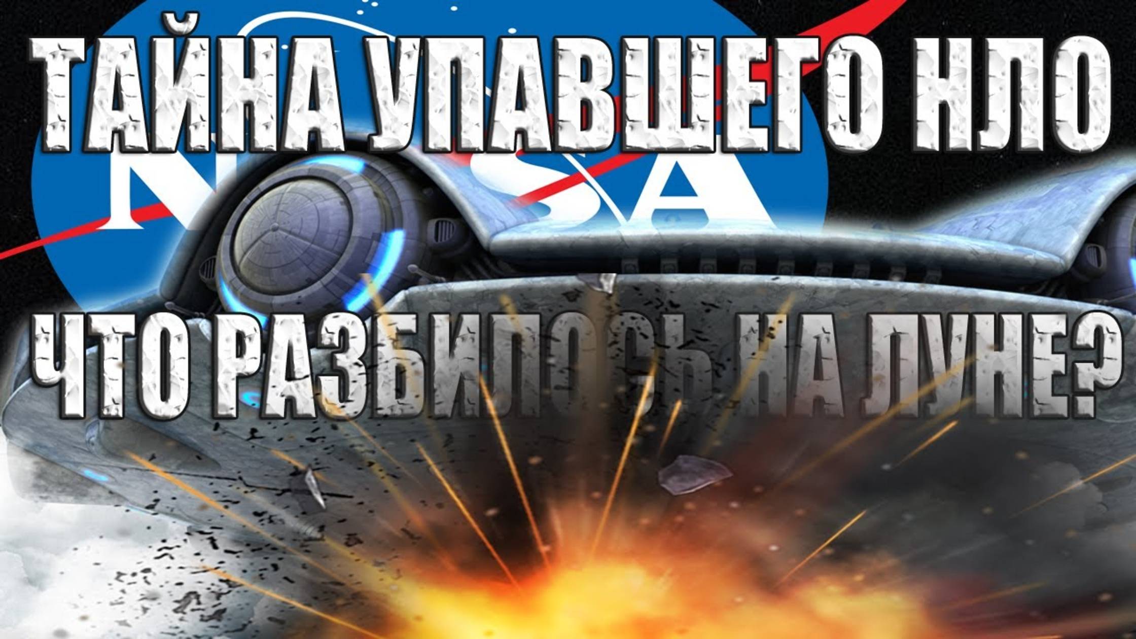 Упавший на Луне НЛО рассекретил Тайную Космическую Программу?