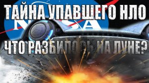 Упавший на Луне НЛО рассекретил Тайную Космическую Программу?