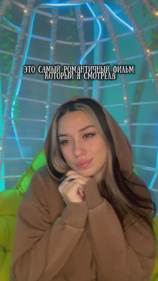Самый романтичный фильм ❤️ смотреть онлайн