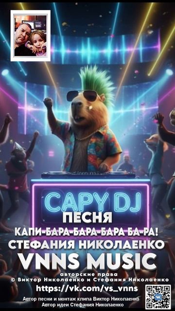 Песня КАПИ-БАРА-БАРА-БАРА БА-РА! (Альбом VNNS MUSIC)  2025 г.