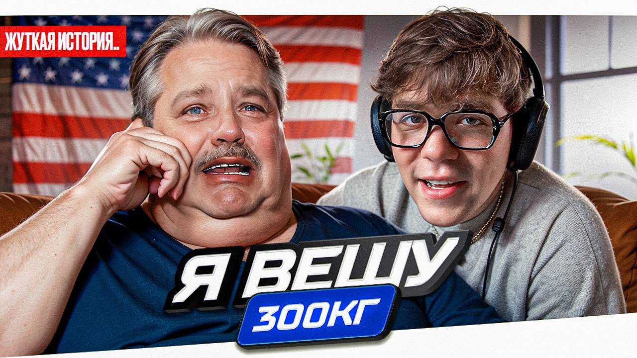 Я ВЕШУ 300 КГ - БОЛЬШОЙ ПЛАКСА