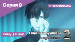 Поднятие уровня в одиночку - 2 сезон 9 Серия [OnWave]