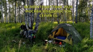туризм на велосипеде Москва-Владивосток / 16 серия 25 и 26 день