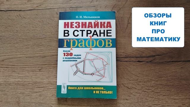 Обзор книг про математику. "Незнайка в стране графов". О.И. Мельников.