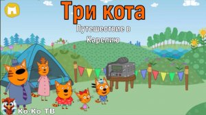 Игра "Три кота. Путешествие в Карелию". Детская познавательная игра.
