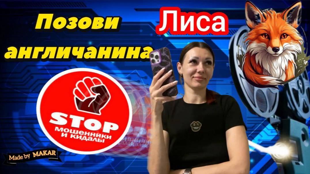 Охота на мошенников. Телефонные моши в полном недоумении от троллинга. Дебют и премьера автора Лиса. смотреть онлайн