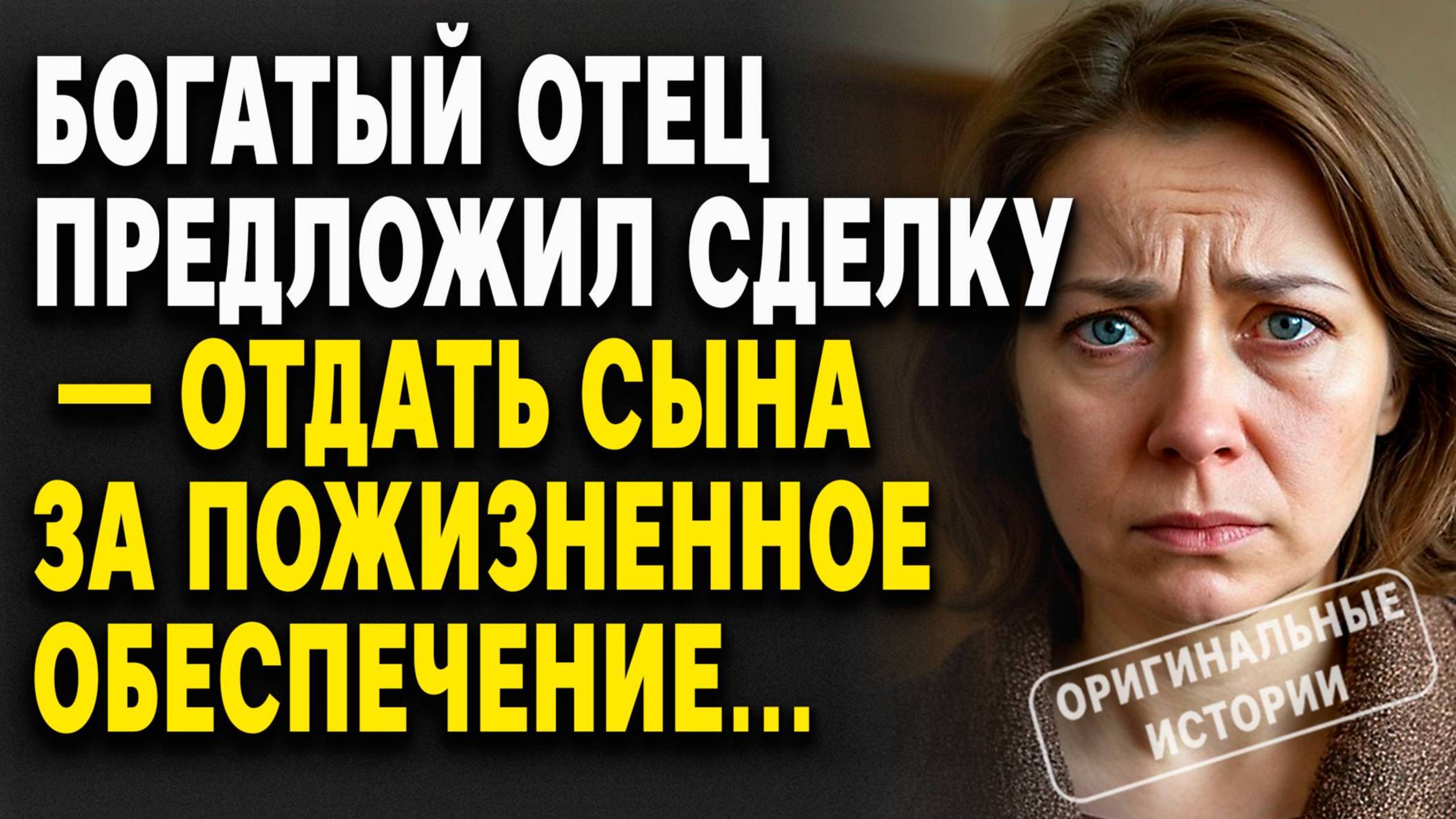 БОГАТЫЙ ОТЕЦ предложил СДЕЛКУ — отдать СЫНА за ПОЖИЗНЕННОЕ ОБЕСПЕЧЕНИЕ... Слушать историю смотреть онлайн