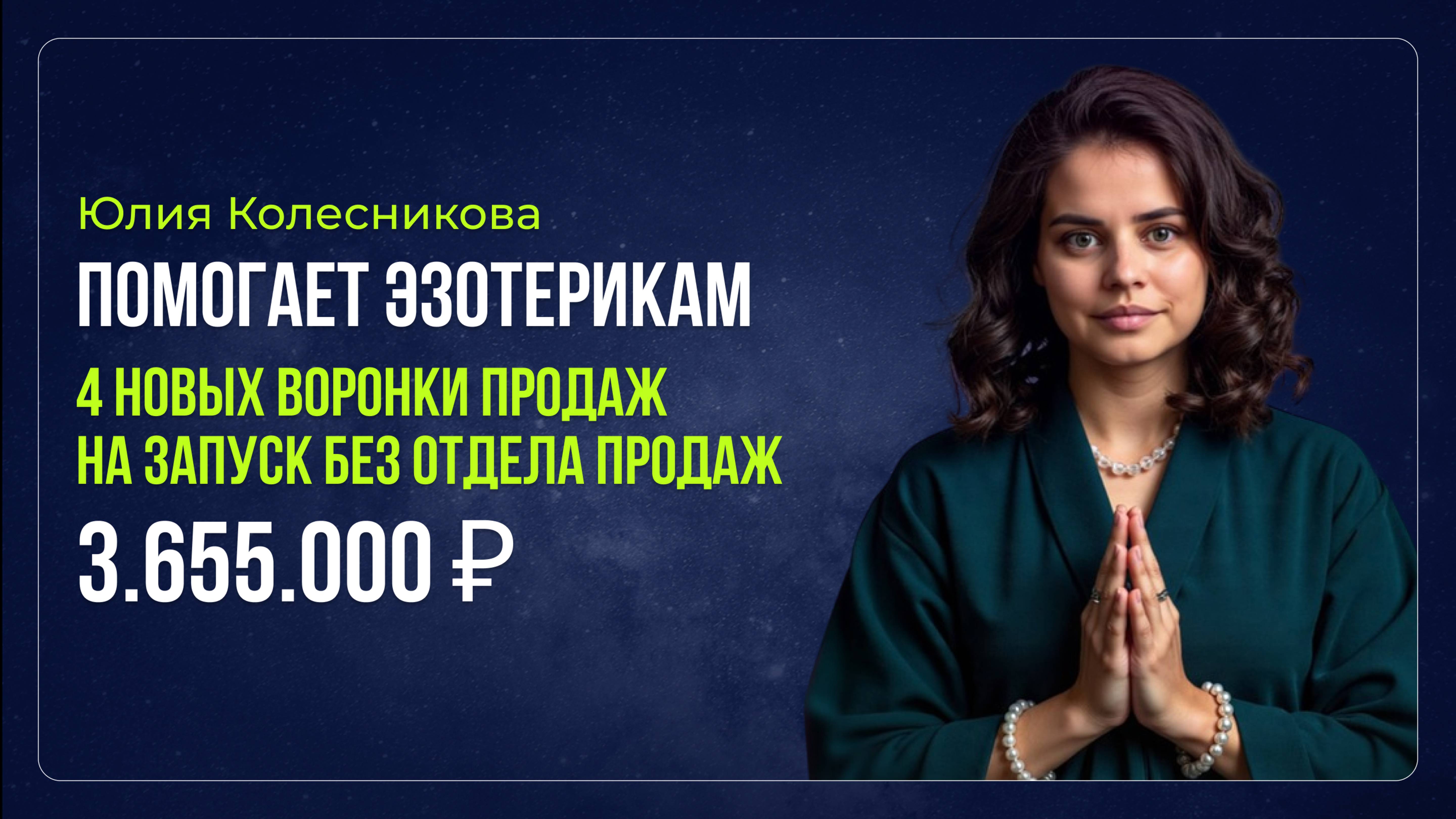 Кейс -Юлия Колесникова - Помогает эзотерикам - 3.655.000 ₽
