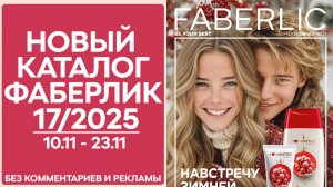 Каталог Фаберлик №17/2025 — смотреть онлайн без рекламы и комментариев