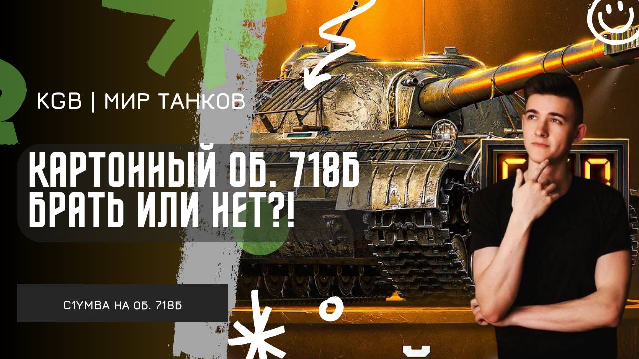 C1yMba ● КАРТОННЫЙ ОБ. 718Б БРАТЬ ИЛИ НЕТ?! ● ОЧЕРЕДНАЯ ИМБА С КОНСТРУКТОРСКОГО БЮРО?! смотреть онлайн