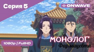 Монолог фармацевта  - 5 Серия [OnWave]