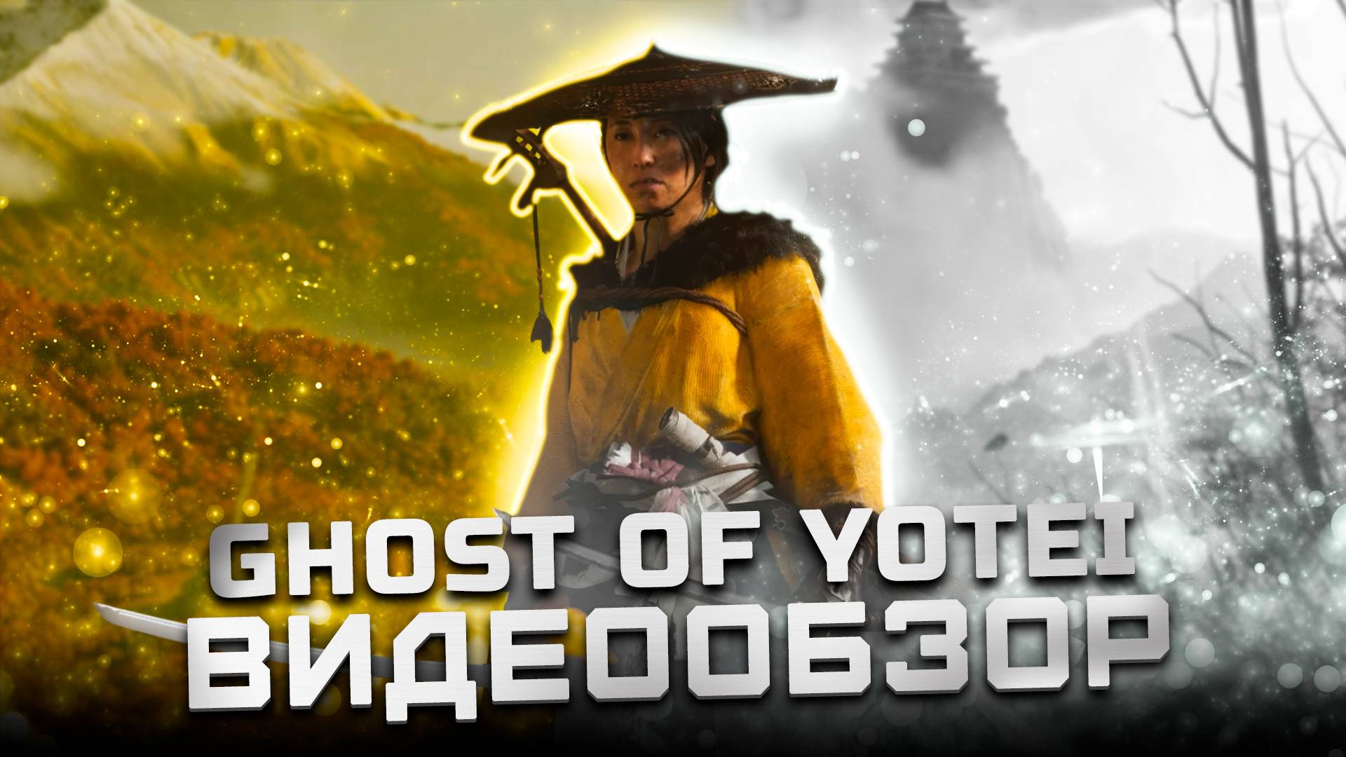 Она не вторична | Обзор Ghost Of Yotei
