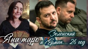 Зеленский и Ермак на 26 год 20-10-2025
