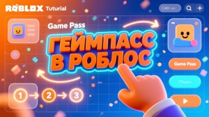 КАК СОЗДАТЬ ГЕЙМПАСС В РОБЛОКС