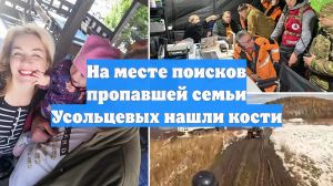 На месте поисков пропавшей семьи Усольцевых нашли кости