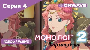 Монолог фармацевта  - 2 сезон 4 Серия  [OnWave]