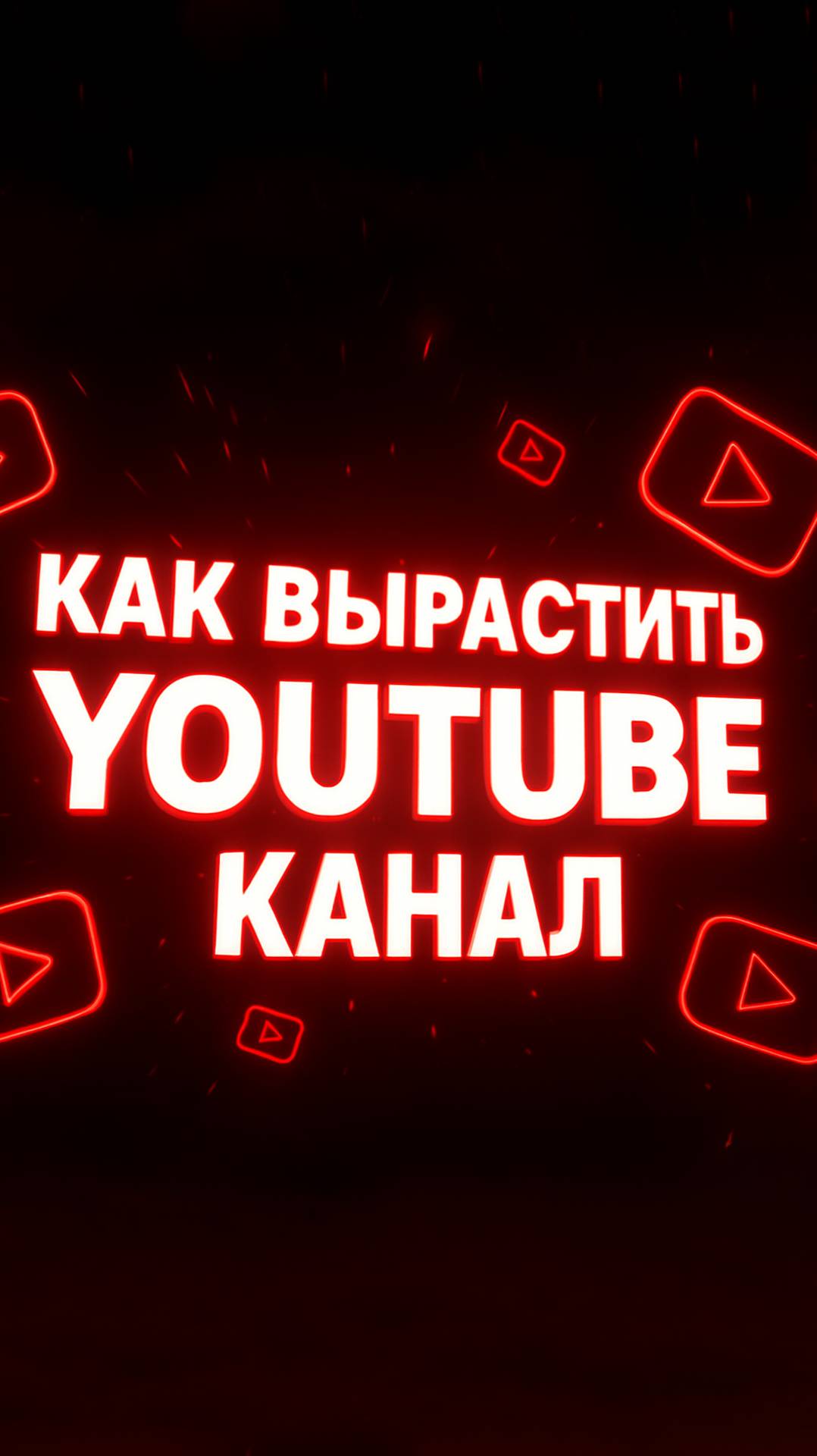 Как вырастить YouTube канал