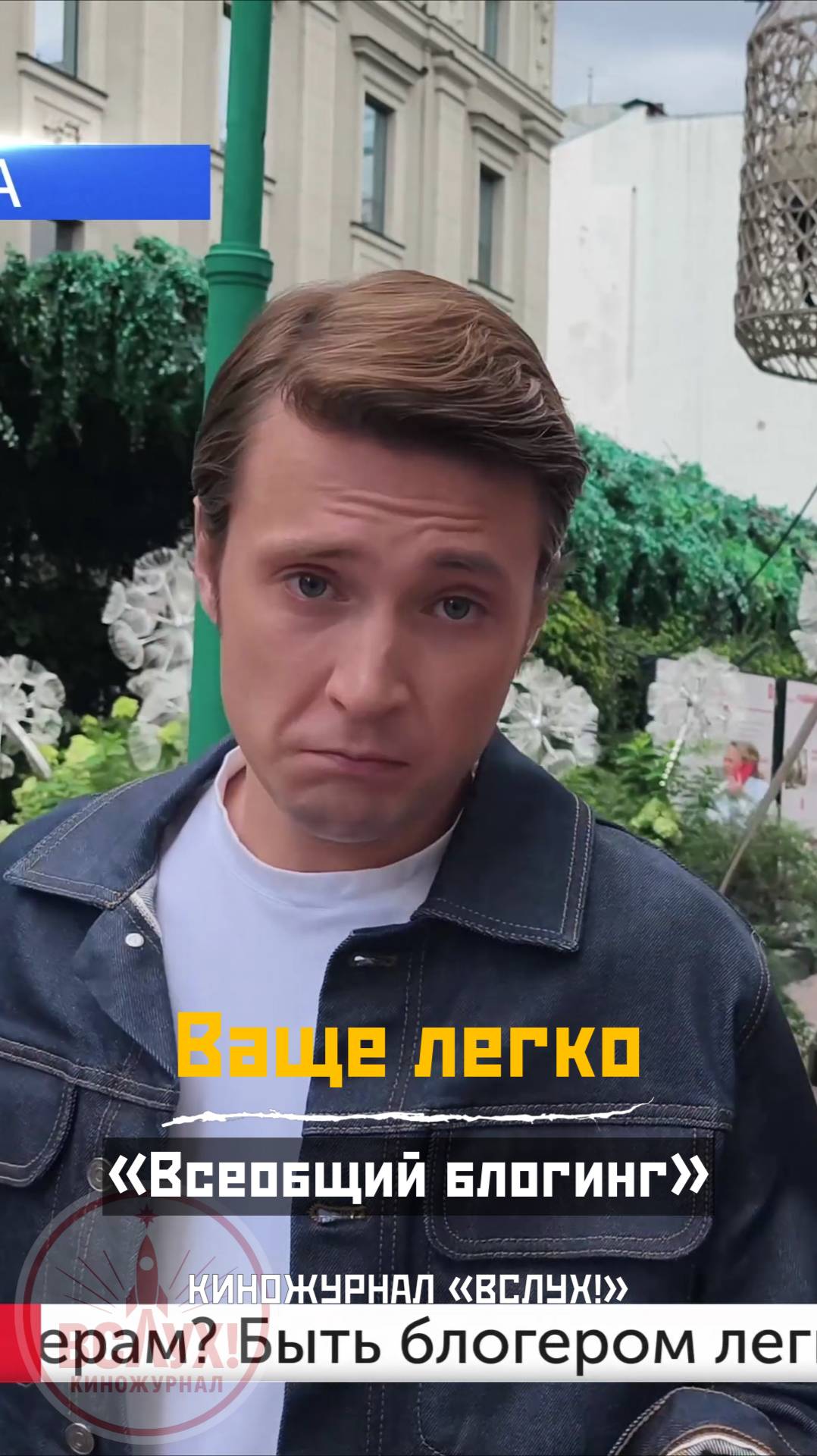 Ваще легко. «Всеобщий блогинг». Киножурнал «Вслух!» смотреть онлайн