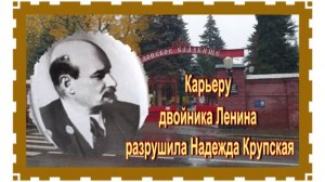 Двойник Ленина на Донском кладбище. Иосиф Славкин.